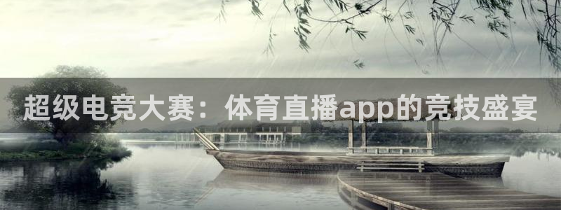 超级电竞大赛：体育直播app的竞技盛宴