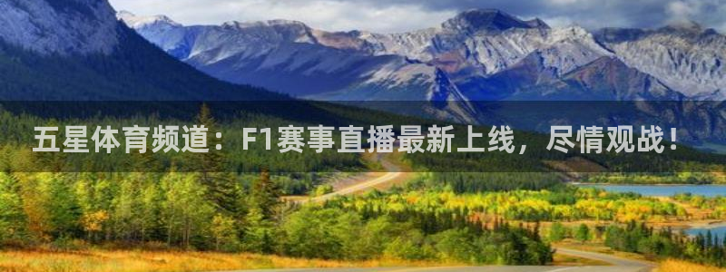 五星体育频道：F1赛事直播最新上线，尽情观战！