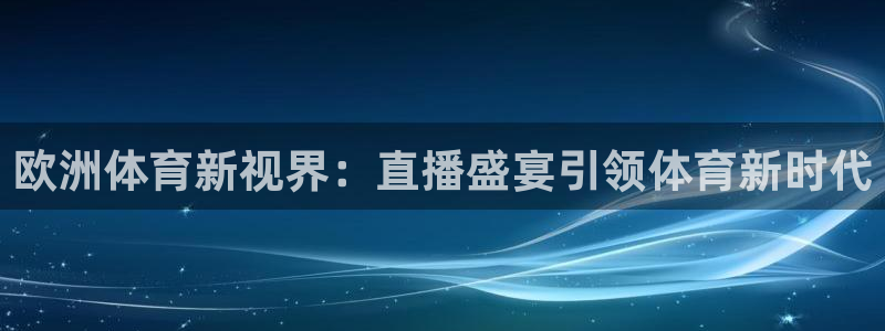 欧洲体育新视界：直播盛宴引领体育新时代