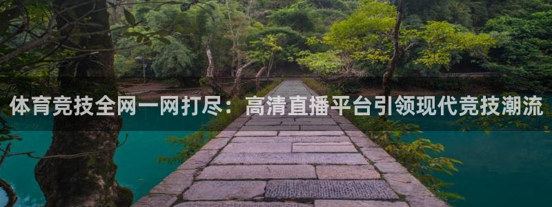 体育竞技全网一网打尽：高清直播平台引领现代竞技潮流